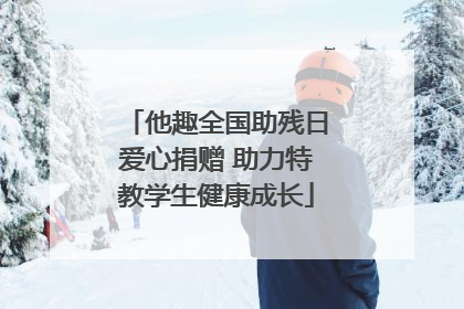 他趣全国助残日爱心捐赠 助力特教学生健康成长