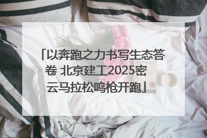 以奔跑之力书写生态答卷 北京建工2025密云马拉松鸣枪开跑