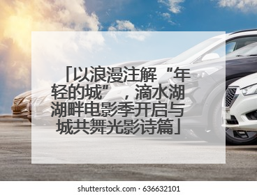 以浪漫注解“年轻的城”，滴水湖湖畔电影季开启与城共舞光影诗篇