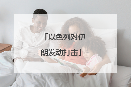 以色列对伊朗发动打击