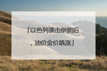 以色列袭击伊朗后，油价金价跳涨