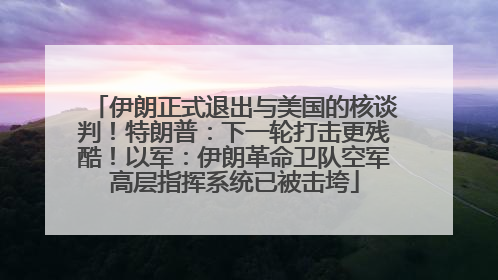 伊朗正式退出与美国的核谈判！特朗普：下一轮打击更残酷！以军：伊朗革命卫队空军高层指挥系统已被击垮