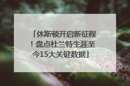 休斯顿开启新征程！盘点杜兰特生涯至今15大关键数据