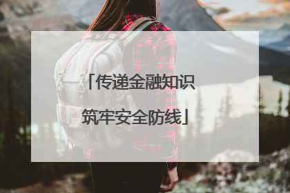 传递金融知识 筑牢安全防线