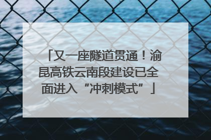 又一座隧道贯通！渝昆高铁云南段建设已全面进入“冲刺模式”