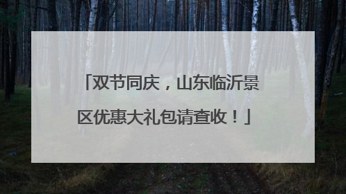 双节同庆，山东临沂景区优惠大礼包请查收！