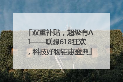 双重补贴，超级有AI——联想618狂欢，科技好物钜惠盛典