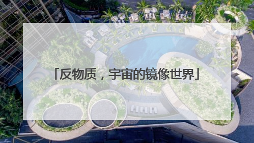 反物质，宇宙的镜像世界