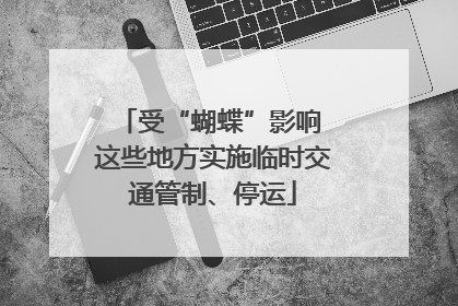 受“蝴蝶”影响 这些地方实施临时交通管制、停运