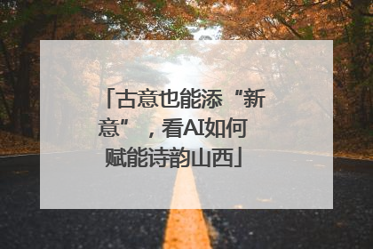 古意也能添“新意”，看AI如何赋能诗韵山西