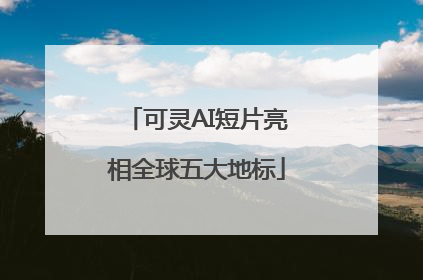 可灵AI短片亮相全球五大地标