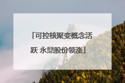 可控核聚变概念活跃 永鼎股份领涨