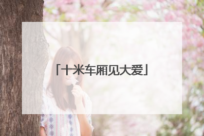 十米车厢见大爱