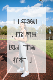 十年深耕，打造智慧校园“丰南样本”