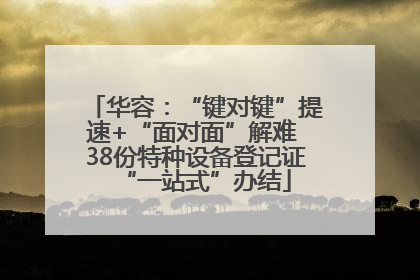 华容：“键对键”提速+“面对面”解难 38份特种设备登记证“一站式”办结