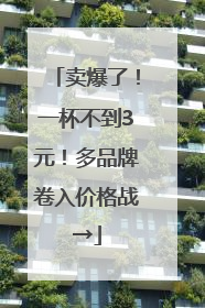 卖爆了！一杯不到3元！多品牌卷入价格战→