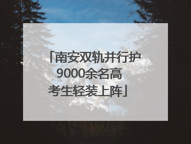 南安双轨并行护 9000余名高考生轻装上阵