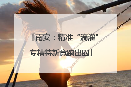 南安：精准“滴灌”专精特新竞跑出圈