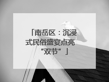 南岳区：沉浸式民俗盛宴点亮“双节”