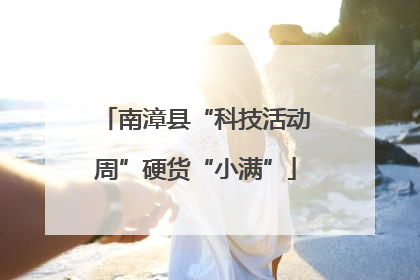 南漳县“科技活动周”硬货“小满”