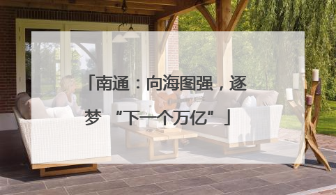 南通：向海图强，逐梦 “下一个万亿”