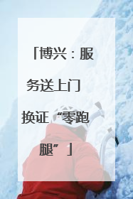 博兴：服务送上门 换证“零跑腿”