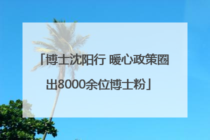 博士沈阳行 暖心政策圈出8000余位博士粉
