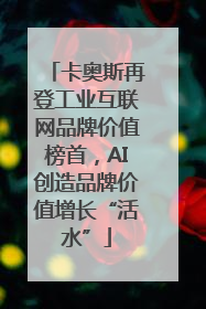卡奥斯再登工业互联网品牌价值榜首，AI创造品牌价值增长“活水”