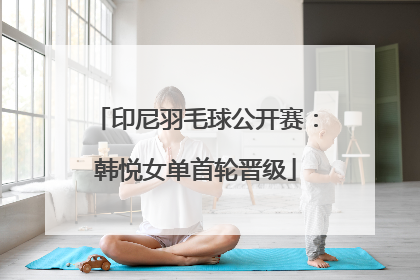 印尼羽毛球公开赛：韩悦女单首轮晋级