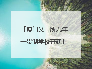 厦门又一所九年一贯制学校开建