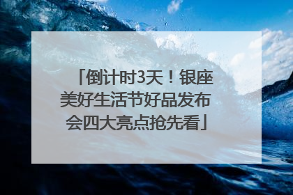 倒计时3天！银座美好生活节好品发布会四大亮点抢先看
