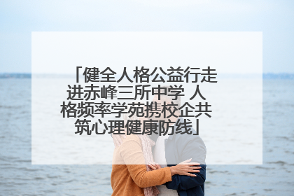 健全人格公益行走进赤峰三所中学 人格频率学苑携校企共筑心理健康防线
