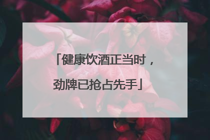 健康饮酒正当时，劲牌已抢占先手