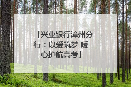 兴业银行漳州分行：以爱筑梦 暖心护航高考
