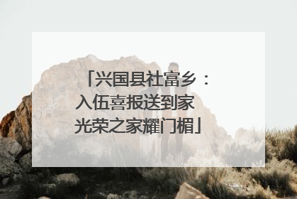 兴国县社富乡：入伍喜报送到家 光荣之家耀门楣