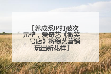 养成系IP打破次元壁，爱奇艺《微笑一号店》将综艺营销玩出新花样