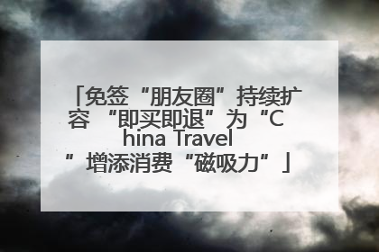 免签“朋友圈”持续扩容 “即买即退”为“China Travel”增添消费“磁吸力”