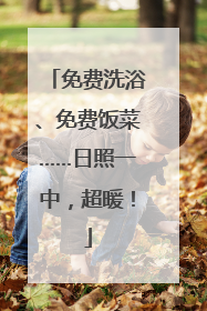 免费洗浴、免费饭菜……日照一中，超暖！