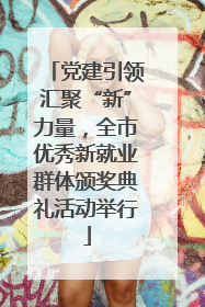 党建引领汇聚“新”力量，全市优秀新就业群体颁奖典礼活动举行