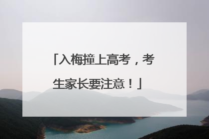 入梅撞上高考，考生家长要注意！