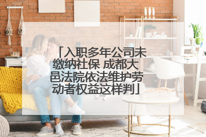 入职多年公司未缴纳社保 成都大邑法院依法维护劳动者权益这样判