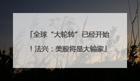 全球“大轮转”已经开始！法兴：美股将是大输家