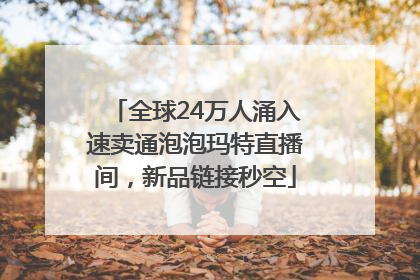 全球24万人涌入速卖通泡泡玛特直播间，新品链接秒空