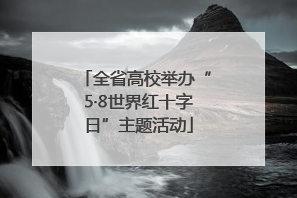 全省高校举办“5·8世界红十字日”主题活动