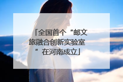 全国首个“邮文旅融合创新实验室”在河南成立