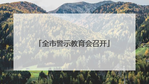 全市警示教育会召开