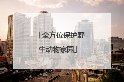 全方位保护野生动物家园