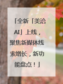 全新「美洽AI」上线，聚焦新媒体线索增长，新功能盘点！