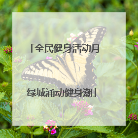 全民健身活动月 绿城涌动健身潮
