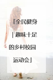 全民健身｜趣味十足的乡村校园运动会